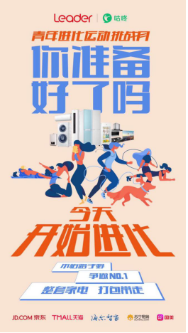 動員55萬人運動，怎么做的？看Leader冰箱怎么玩“場景”就明白了