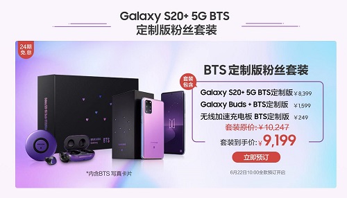 來自BTS的高級(jí)寵粉 三星Galaxy S20+ 5G BTS定制版你訂了嗎