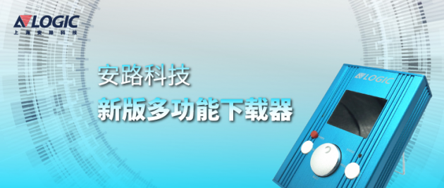 安路科技推出新版多功能下載器，支持國(guó)產(chǎn)FPGA離線燒錄