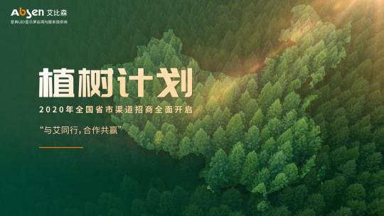 2020艾比森吉林、黑龍江渠道線上招商會順利召開