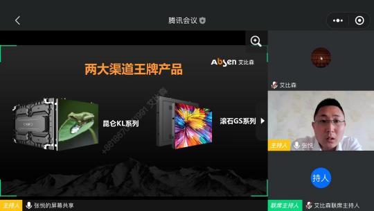 2020艾比森吉林、黑龍江渠道線上招商會順利召開