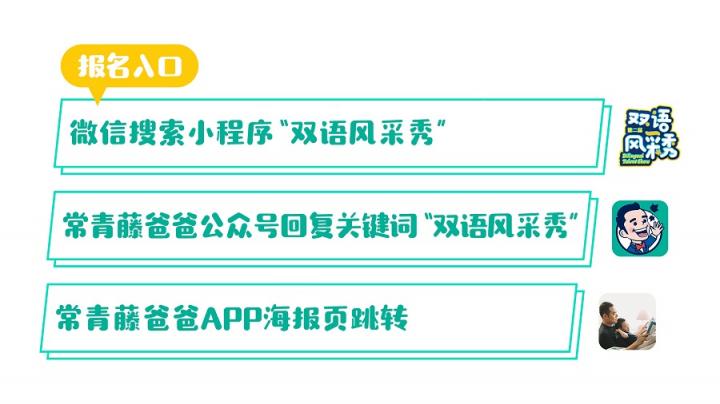 速來報(bào)名！常青藤爸爸第二屆雙語風(fēng)采秀全國招募重磅開啟