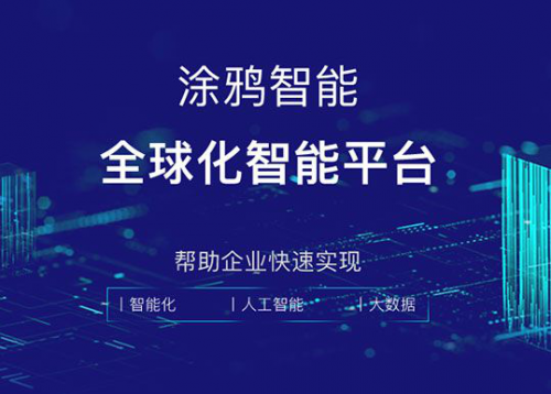 兼顧速度與差異化，AIoT平臺涂鴉智能為開發(fā)者打造個性化開發(fā)引擎