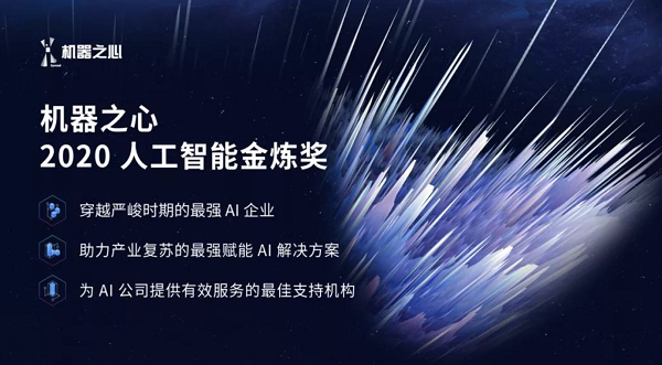 機(jī)器之心「金煉獎(jiǎng)」重磅發(fā)布，極鏈科技登榜最強(qiáng)AI企業(yè)