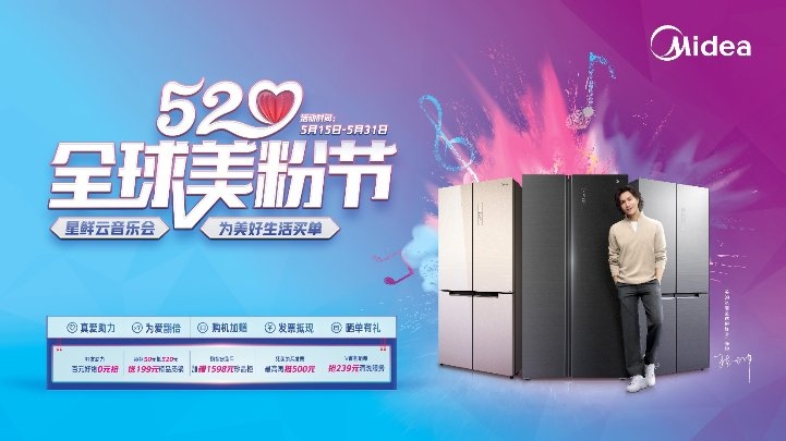 “520全球美粉節(jié)”狂熱開啟！美的冰箱特設重磅鉅惠任性寵粉