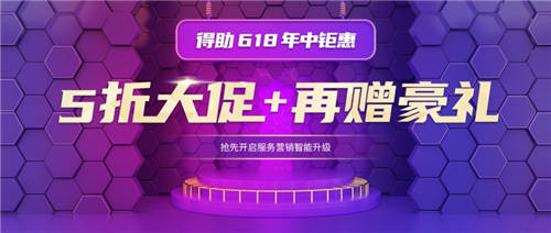得助智能外呼、云電銷、云客服，5折大促進行時