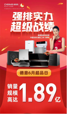 萬千家庭的信賴，德意超級品牌日完美收官！