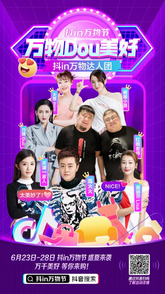 聯(lián)動百家中小企業(yè)開啟直播嘉年華，“抖in萬物節(jié)”好物清單曝光