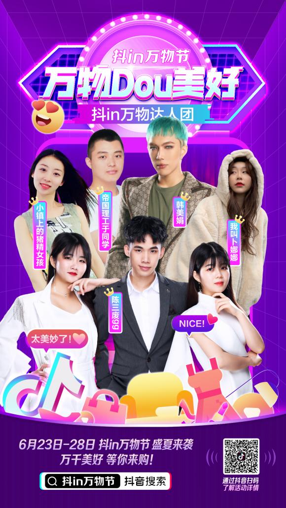 聯(lián)動百家中小企業(yè)開啟直播嘉年華，“抖in萬物節(jié)”好物清單曝光