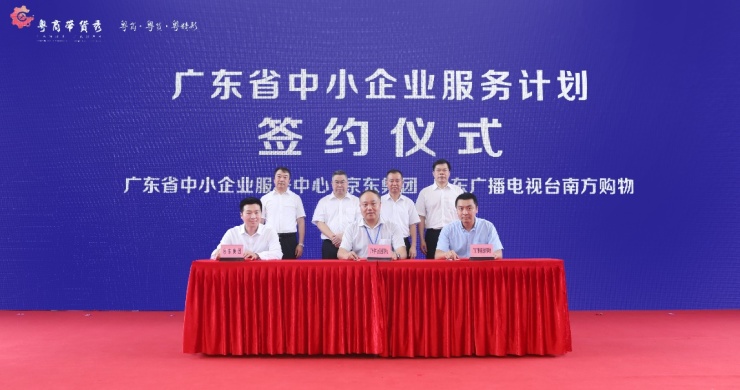 廣東與京東集團(tuán)啟動“中小企業(yè)服務(wù)計劃” 長效扶持推助中小企業(yè)“自我造血”