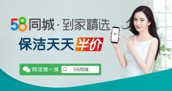 58同城到家精選開啟“保潔天天半價(jià)” 活動(dòng)，助力家政服務(wù)行業(yè)平穩(wěn)復(fù)蘇