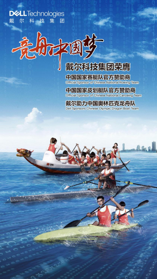 讓民族的成為世界的——賽龍舟，戴爾“艇”你所愛