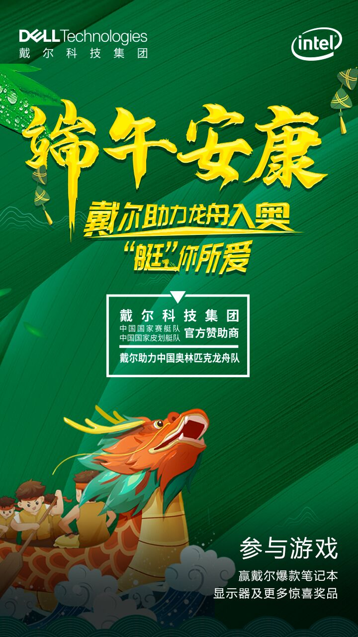 讓民族的成為世界的——賽龍舟，戴爾“艇”你所愛