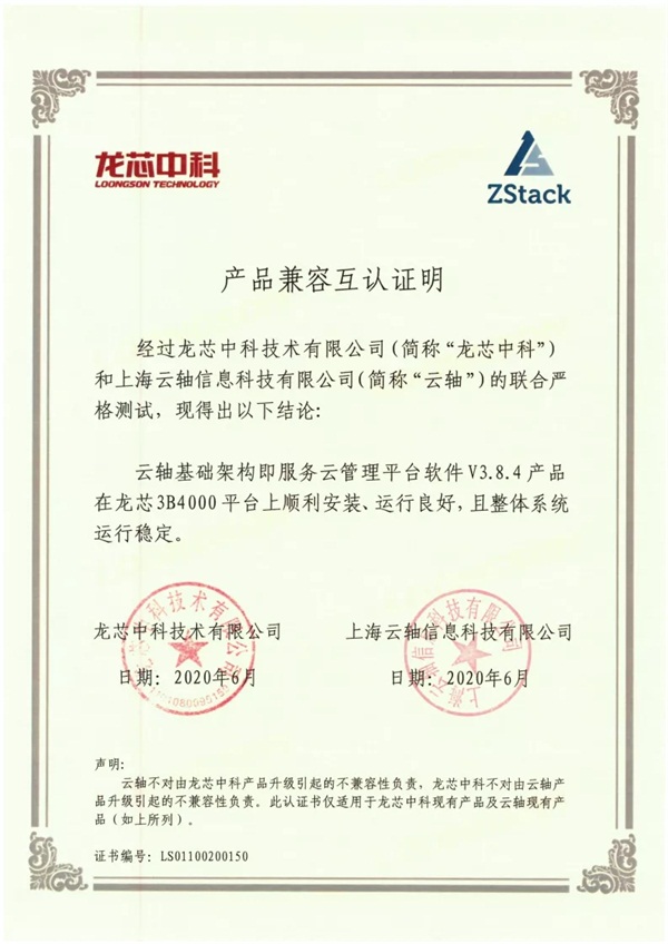 繼飛騰、鯤鵬、兆芯...以后，ZStack&龍芯完成兼容互認證！