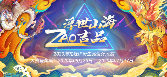 2020潮兀社IP衍生品設(shè)計(jì)大賽開(kāi)啟IP衍生品營(yíng)銷2.0時(shí)代
