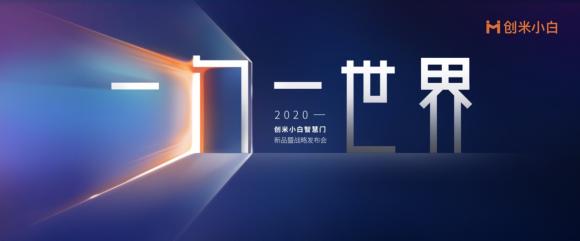 傳統(tǒng)門業(yè)融合智能家居，可聯(lián)網(wǎng)的創(chuàng)米小白智慧門發(fā)布在即
