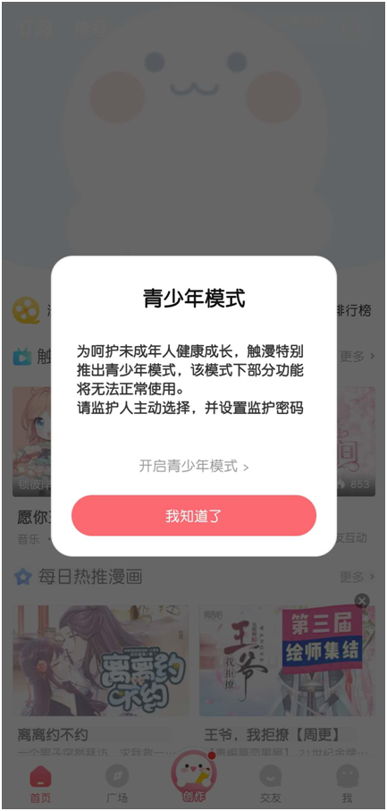 觸漫青少年模式和實名認(rèn)證持續(xù)輸出  營造綠色網(wǎng)絡(luò)創(chuàng)作環(huán)境