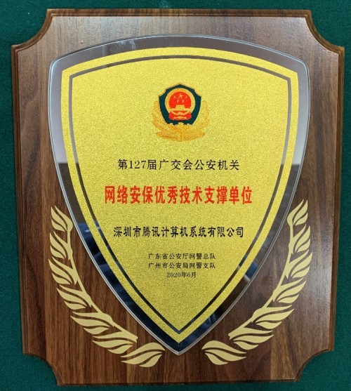 警方點(diǎn)贊！騰訊安全交出廣交會(huì)重保成績單