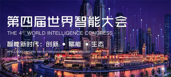 世界智能大會(huì)，愛(ài)數(shù)云端共話智慧城市探索最前沿