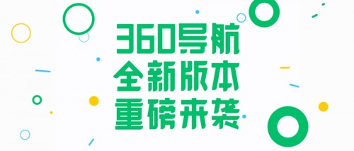 360導航超重磅升級！一個主頁給你整個世界！