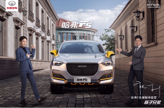 粉隨正主，我和筷子兄弟一同“相中”哈弗F5！