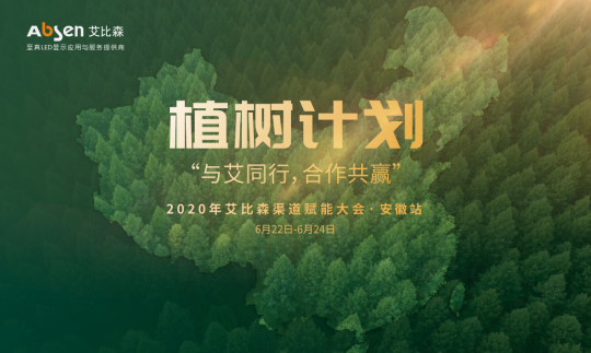 與艾同行，合作共贏，2020艾比森渠道賦能大會(huì)（安徽站）圓滿召開(kāi)
