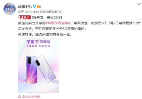 年輕人嘗鮮5G首選！榮耀30青春版官宣