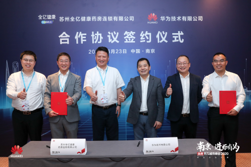蘇州全億健康攜手華為云與計(jì)算，共同推動(dòng)藥房連鎖業(yè)務(wù)發(fā)展