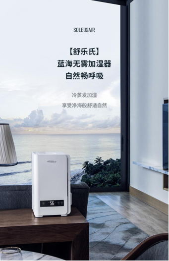 SoleusAir舒樂氏藍(lán)海無霧加濕器，空調(diào)房補(bǔ)水Plus+