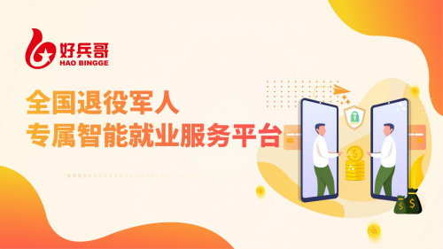 新時(shí)代退役軍人專屬移動就業(yè)創(chuàng)業(yè)平臺——“好兵哥”上線了！