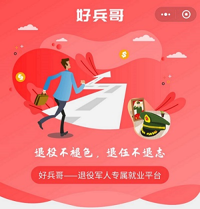新時(shí)代退役軍人專屬移動就業(yè)創(chuàng)業(yè)平臺——“好兵哥”上線了！
