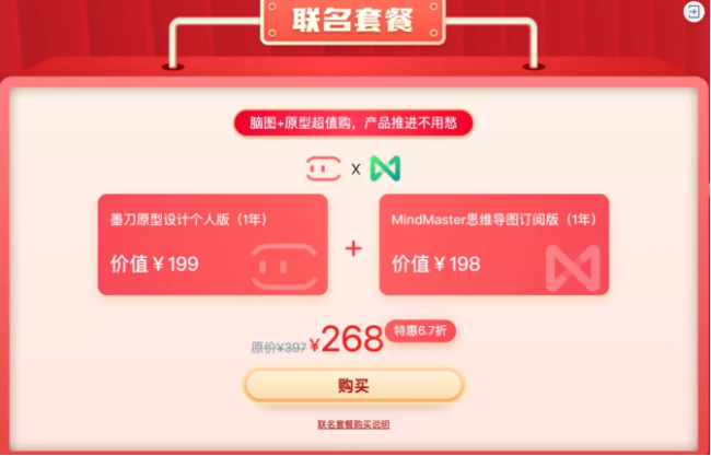 億圖軟件全新升級 限時(shí)推出MindMaster+墨刀會員特惠包