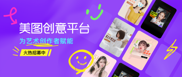 美圖創(chuàng)意平臺正式上線 創(chuàng)意AR等你來“造”