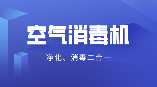 2020年新商機 消毒級的空氣凈化器面向全國招商