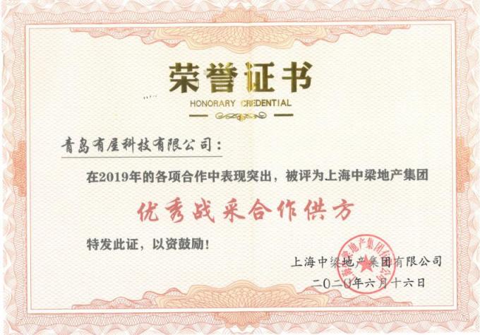 備受肯定！有屋科技獲評中梁地產(chǎn)“優(yōu)秀戰(zhàn)采合作供方”