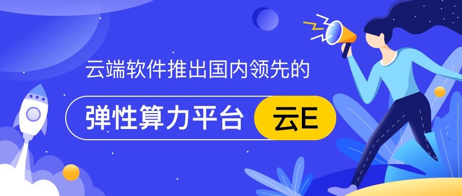云端軟件推出彈性算力平臺(tái)云E