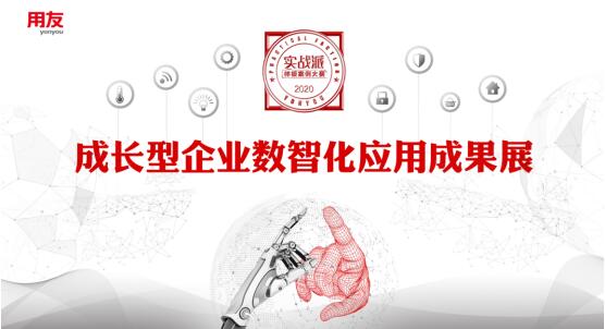 用友首屆成長(zhǎng)型企業(yè)數(shù)智化應(yīng)用成果展，為企業(yè)轉(zhuǎn)型提供樣板