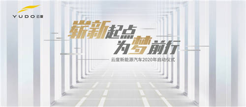 助力“六穩(wěn)六?！?，云度新能源汽車2020年啟動(dòng)儀式隆重舉行