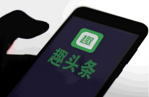 趣頭條大力推進(jìn)作者扶持計(jì)劃，構(gòu)建多元化內(nèi)容生態(tài)圈