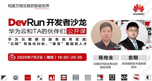 華為云和TA的伙伴們公開課：“北明”有魚化糾紛，“泰克”展翅育人才