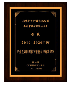 令才科技斬獲年度財(cái)稅智能化最佳解決方案
