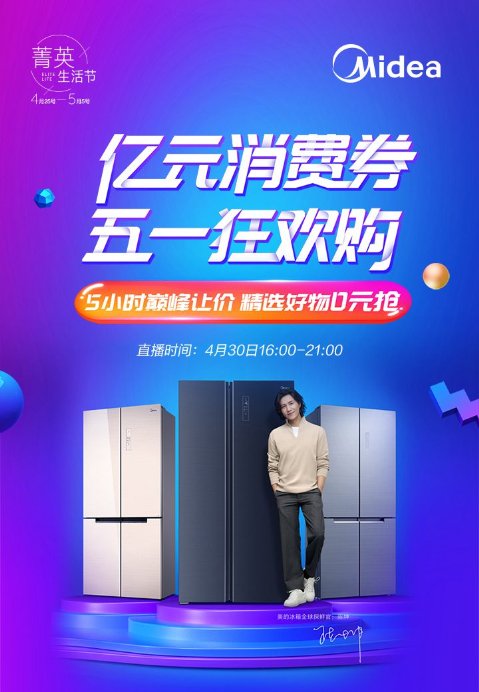 美的冰箱逆勢(shì)飄紅！五一大促攜智能保鮮全矩陣產(chǎn)品熱銷全國(guó)