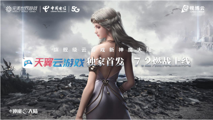 完美世界游戲攜手中國(guó)電信，獨(dú)家首發(fā)《新神魔大陸》云游戲