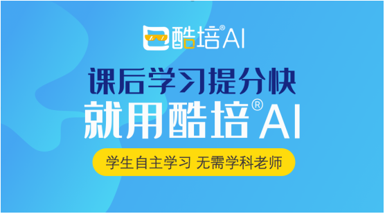 酷培AI智能“培”學——孩子“自我修煉”的養(yǎng)成秘籍