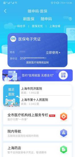 8月底上海全部公立醫(yī)療機構(gòu)開通醫(yī)保電子憑證，看病就醫(yī)就用隨申辦APP