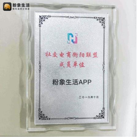 粉象生活加入“社交電商衡陽聯(lián)盟成員單位”，扶貧助農(nóng)受認(rèn)可
