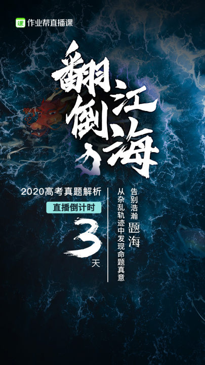 作業(yè)幫直播課高考直播倒計時“三連擊”：名師大招不容錯過