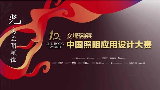 第十二屆祝融獎(jiǎng)首站昆明完美落幕歐普以“梵華”的光與大師有約！