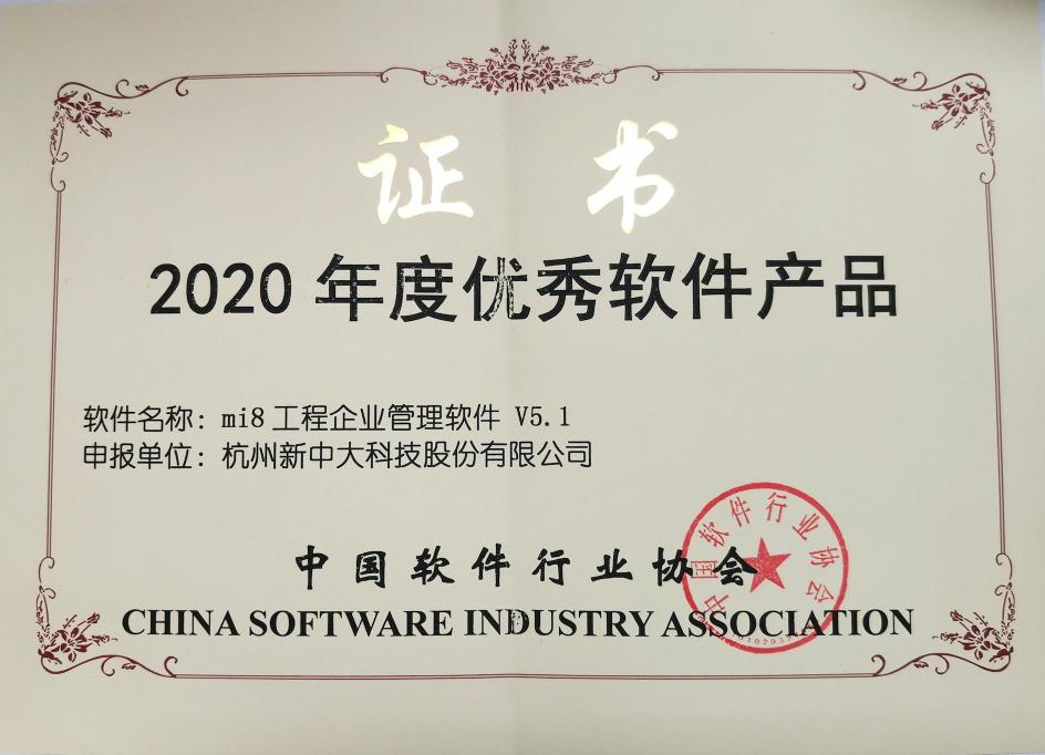 新中大mi8獲評“2020年度優(yōu)秀軟件產(chǎn)品”稱號