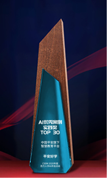 平安好學(xué)入選AI優(yōu)秀案例實(shí)踐獎(jiǎng)TOP30，以技術(shù)引領(lǐng)行業(yè)發(fā)展